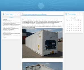 refkontainer.com: Рефконтейнер - сайт о рефрижераторных и холодильных контейнерах.
Рефрижераторные контейнеры - устройство, производители, характеристики, перевозимые грузы.