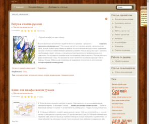 wetoo.net: wetoo.net - сделай сам своими руками - Главная
wetoo.net - сделай сам своими руками,поделки, идеи для дачи, ремонт своими руками