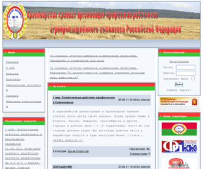 krasapk.ru: Сайт Красноярской Краевой Организации профсоюза работников агропромышленного комплекса ->  Новости
Сайт Красноярской Краевой Организации профсоюза работников агропромышленного комплекса
