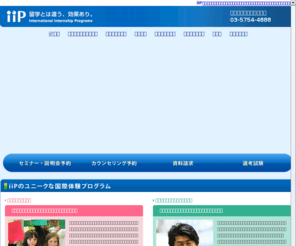 internship.or.jp: インターンシップをお考えなら海外留学や語学留学より効果があるiiP
iiPのインターンシップは海外留学、語学留学より効果があります。当社を利用される半数以上の方が経験者です。フィンランド・北欧で暮らす教育体験、教員の為の研修プログラム等の経験が出来ます。