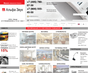 alfazvuk.ru: Альфа-звук - звуковое оборудование, каталог звукового оборудования
Профессиональное звуковое оборудование - залог качественного звучания музыки в помещении. Подбор оборудования и озвучивание доверяйте профессионалам.