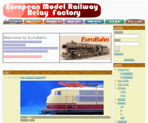 euro-bahn.net: ユーロバーン　EuroBahn　Roco　marklin　FLEISCHMANN　BEMO　HAG
ヨーロッパ鉄道模型の買取販売のウェブショップです！