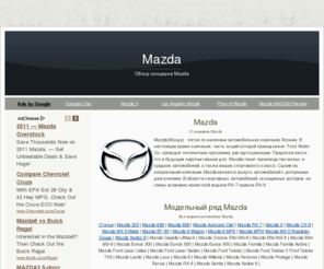 mazda-review.info: Mazda
Сайт о автомобиле Mazda