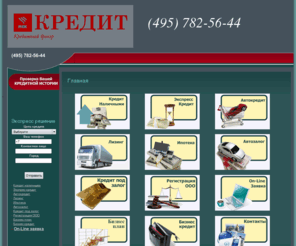 moskredit.com: Кредитный брокер, кредитный брокер ипотека, кредитный брокер москва, кредит малый бизнес - Главная
Компания оказывает услуги по подбору оптимальных условий в кредитных организациях и страховых компаниях, а также полное документарное сопровождение