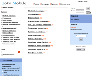 totomobile.com: Сотовые телефоны, телефоны, радиотелефоны. Аксессуары, игры, карты оплаты.
Виртуальный магазин, где можно купить сотовые телефоны, простые телефоны, радиотелефоны, аксессуары, скачить игры, рингтоны, купить карты оплаты услуг сотовых операторов.