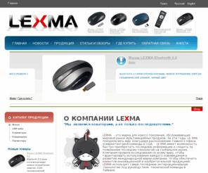 lexmaua.com: LEXMA Украина
О КОМПАНИИ LEXMA "Мы  являемся новаторами, а не только последователями."   LEXMA -&nbsp