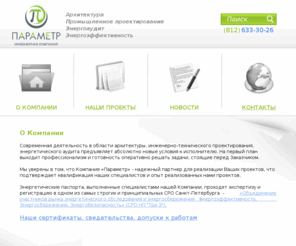 parametr.org: О Компании | Компания «Параметр»
Современная деятельность в области архитектуры, инженерно-технического проектирован