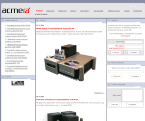 acmera.ru: AcmeRa - Hi-End
Компания AcmeRa. Производитель Ni-MH, Li-Ion и Li-Pol аккумуляторов, зарядных устройств, инверторов и адаптеров питания