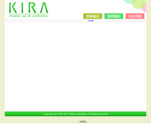 kira-cosmetics.com: メイクレッスン＆エステ「綺羅化粧品」KIRA
メイクレッスンスクールのご案内。業者向けですが、KIRA化粧品の各商品をオンラインで購入できます。