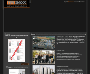 tminox.com: За нас
Проектиране, производство и монтаж на неръждаеми съоръжения за хранително-вкусовата, химическата, фармацевтичната, винарсакта и пивоварската  промишленост, съдове за вино