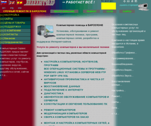 adioma.com: Ремонт компьютеров, программ, настройка сетей. Восстановление данных. Раскрутка, поддержка сайтов. Удаление вирусов. Подключение к Интернету. Диагностика, консультации
Чистка и удаление вирусов и антивирусная профилактика. Восстановление данных. Подключение к Интернету Wi-Fi, диагностика. Абонентское обслуживание, компьютерная помощь и консультации. Установка, обслуживание и ремонт компьютерной техники, программ. Настройка компьютерных сетей. Разработка, раскрутка и поддержка Интернет-сайтов в Испании в Барселоне