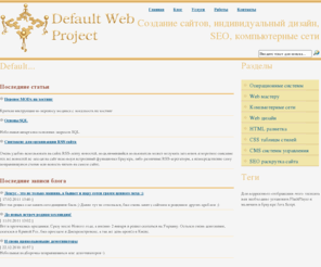 dflt.ru: Default... :: Создание сайтов
Главная