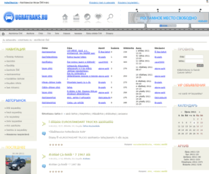 ugratrans.ru: ЮграТранс.ру - UGRATRANS.RU - Автомобильный портал ХМАО-Югры
ЮграТранс.ру - Покупка/Продажа/Обмен авто в ХМАО (Нягани), Свежие автоновсти ХМАО, новости ХМАО, автомобильный форум ХМАО (Нягани), автофорум Нягани, Фотогалерея ХМАО, GPS по Ханты-Мансийскому АО