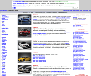 conceptcar.ee: Conceptcar.ee - Энциклопедия концептуальных автомобилей
