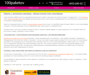 100paketov.ru: Изготовление пакетов с логотипом: производство полиэтиленовых пакетов с логотипом компании заказчика, нанесение логотипа на пакеты, печать логотипа на пакетах шелкографией. Заказать пакеты с логотипом on-line
Производство полиэтиленовых пакетов с логотипом заказчика, нанесение логотипа компании на пакеты 