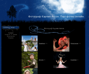 photo-anton.info: Фотограф Карпин Антон
Фотограф Карпин Антон. Портфолио онлайн.