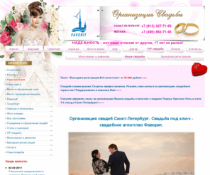 favorit-wedding.ru: Организация свадеб Санкт-Петербург. Свадьба под ключ - свадебное агентство Фаворит.
Организация свадеб под ключ в Санкт-Петербурге от группы компаний «Фаворит»!