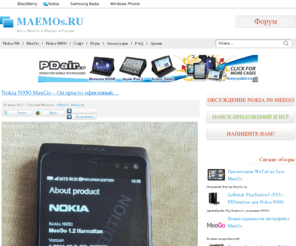 maemos.ru: MeeGo, Maemo, Nokia N900, Nokia N9, Nokia E7, Nokia N8, Форум, Игры, Программы, Приложения, Обзоры, Windows Phone
Все о MeeGo, Maemo, Nokia N900, Nokia N9, Nokia E7, Nokia N8, Форум, Игры, Программы, Приложения, Обзоры, Windows Phone