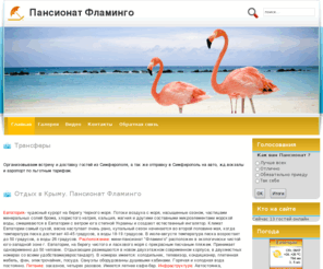 flamingo7a.com: Главная страница
Пансионат Фламинго в поселке Заозерное, что рядом с Евпаторией, прекрасное, живописное, место для семейного отдыха и оздоровления.