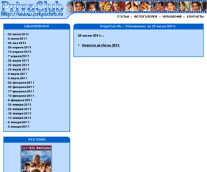 priyaclub.ru: PriyaClub.Ru :: Обновления за 14 апреля 2011г.
PriyaClub.Ru - Клуб индийского кино по переписке...