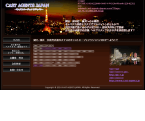 cast-agents-japan.com: HOME｜関内 横浜 キャバクラ クラブ ホステス フロアレディ 水商売派遣のキャストエージェンツジャパンです！！
関内、横浜への水商売専門派遣のキャストエージェンツジャパンです！ 当社は一度事務所に行くシステムの他社などが合わないといった女の子が、無駄なく、自由にお仕事ができます。お店の細かい情報も、出勤前にメールにてお知らせしますので不安もなく安心です！