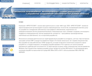 fregatsoft.com: -ООО"ФРЕГАТСОФТ" -
Комплексное сопровождение систем предприятия и разработка програмного обеспечения под условия заказчика