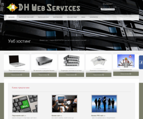 dhwebservices.com: Начало
онлайн решения, онлайн магазин, персонален, бизнес сайт