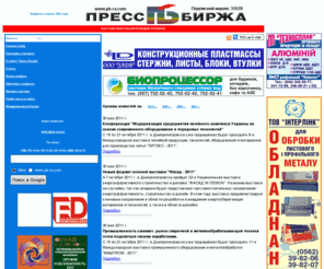 pb-ra.com: Новости. Всеукраинская еженедельная газета "Пресс-Биржа". О выставках и об участниках выставок.
Сайт газеты Пресс-Биржа