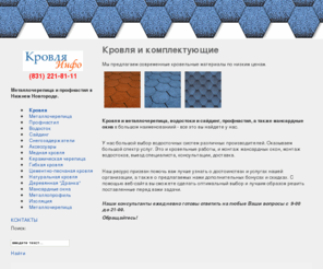 krovlya.info: Кровля и комплектующие
 Продажа кровельных материалов: профнастил и металлочерепица