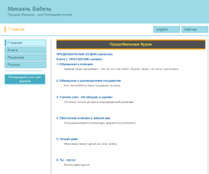 michaelbabel.org: Авторский сайт писателя Михаэля Бабеля
