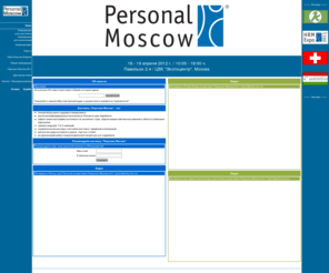 personalrussia.com: Персонал Москва
специализированная выставка по кадровому менеджменту для кадровиков, Москва, Россияспециализированная выставка по кадровому менеджменту для кадровиков, Москва, Россия