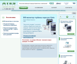 atessoft.ru: АТЕС МЕДИКА - остеопороз, кардиограф, анестезиология, ЭКГ, BIS мониторинг, диагностика остеопороза, сенсор BIS, аппараты ЭЭГ, omnisense, контроль глубины анестезии, остеоденситометрия, остеопения, монитор седации
Description