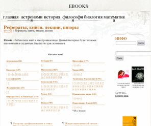 lib4study.com: Рефераты, книги, лекции, шпоры - PDF DJVU - Ebooks
Ebooks - библиотека книг в электронном виде. Данный материал будет полезен школьникам и студентам. Бесплатно для скачивания.