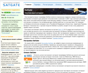 satgate.org: Спутниковый интернет SatGate, настройка и оплата SatGate
Спутниковый интернет-провайдер SatGate, подключение к спутниковому интернету SatGate. Тарифы, регистрация, оплата и настройка аккаунтов SatGate.