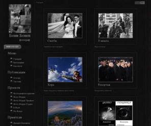 bonibonev.com: Бони Бонев - сватбен фотограф, сватбена фотография, сватби, семейни фотосесии, фотография, студийни фотосесии
сватбен фотограф, сватбена фотография, сватби, семейни фотосесии, фотография, студийни фотосесии