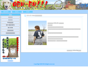 den-en.biz: DEN-EN | うけがわファームのWebサイト
うけがわファーム DEN-EN を経営している
請川幹恭です。
東旭川町という大自然の中で、健康な農産物を育て
消費者にとって何が喜ばれるのか、そして今自分に出来る事、これからやらなければならない事を真剣に考え
家族に支えられながら、日々頑張っています。

皆様のお手元に少しでも良い物を、満足していただける物をお届けできるよう、努力しておりますので
皆様、よろしくお願いいたします。
