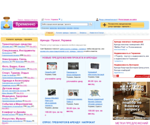vremenno.com: VREMENNO.com: Аренда и Прокат,  Украина
Портал аренды / проката любого имущества. Каталог аренды и проката автомобилей, техники, недвижимости, помещений и строений, оборудования, инструментов, снаряжения, вещей, предметов, рекламных мест. Поиск предложений аренды и проката, Новости рынка аренды и проката. Украина