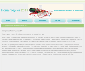 xn--80aaeffcve4bfcddv4a3a.com: Нова година оферти. Новогодишни оферти за 2011 година.
Супер цени и оферти за празнуване на Нова Година в Банско, Разлог или Пампорово.