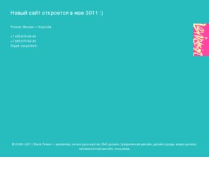 levindesign.ru: Ваня Левин — дизайнер, на все руки мастер
Делаю: веб дизайн, графический дизайн, дизайн среды, медиа дизайн, промышленный дизайн, хэнд мэйд.