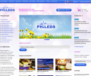 phileds.ru: PHILEDS.RU — Светодиоды и светодиодные изделия | Энергосбережение
Энергосбережение. Светодиоды,smd светодиоды,мощные светодиоды.Светодиодная лента.Автомобильные led лампы.Светодиодные модули.Светодиодные линейки.Гибкая светодиодная лента.Светодиодная лента RGB.Светодиодная подсветка.