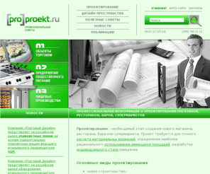 proproekt.ru: Всё про проекты! Проектирование магазинов, ресторанов, баров, супермаркетов. Профессиональная информация для проектировщиков! Советы, новости, публикации.
Проектирование магазинов, ресторанов, баров, супермаркетов - профессиональная информация для проектировщиков: полезные советы, новости, публикации, цены!