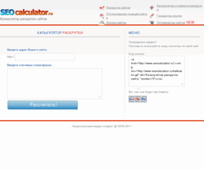 seocalculator.ru: Автоматический калькулятор раскрутки сайта.
Калькулятор раскрутки. Узнайте сколько стоит раскрутка Вашего сайта в Интернет.