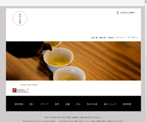 sumiyame.net: 角の八女茶
角の八女茶は今から数百年前に福岡県八女郡に産声を上げました。日本人の宝ともいうべき八女のお茶を一人でも多くの人に飲んでほしいという思いを胸に製茶・販売をしています。
