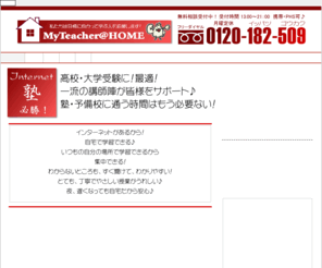 coachmen.org: マイティーチャーアットホーム
インターネット学習塾・インターネット予備校で一流講師の講義と個別指導を低価格で、いつでもどこでも受けられます！