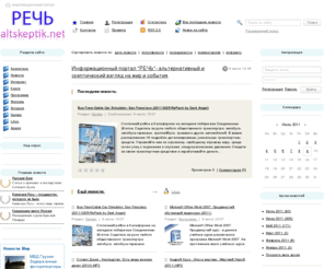 altskeptik.net: Информационный портал "РЕЧЬ"
Информационный сайт: история России, статьи по истории, новости интернета, программы и игры, фильмы, Linux. установка и советы