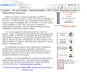 vozdyx.ru: Очистители воздуха и воздухоочистители Аэролайф
очистители воздуха. Описание бытовых воздухоочистителей - фотокаталитический, адсорбционный, 
угольный очистителей воздуха. Аэролайф, Daikin, Севеж, AIR-O-SWISS