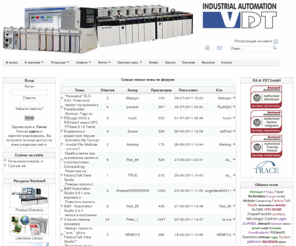 allen-bradley.org: Портал и форум VDT Industrial Automation
VDT Industrial Automation - крупнейший авторизованный дистрибютор и системный интегратор Rockwell Automation на территории стран СНГ.