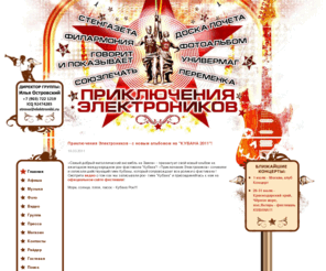 elektroniki.ru: Приключения Электроников - официальный сайт - Главная
официальный сайт группы \\\\\