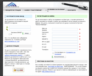 fakturirane.com: Фактуриране в Интернет - издаване на фактури и други документи онлайн
Сайт за издаване на фактури и документи онлайн. Фактуриране в Интернет - печат на фактури, стокови разписки и др. Програма за фактури.
