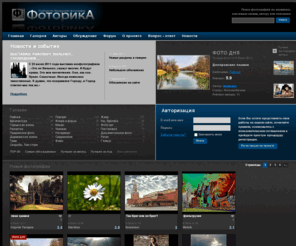 photorika.com: Белорусский фотосайт ФОТОРИКА | Сообщество белорусских фотографов
Белорусский фотоклуб ФОТОРИКА создан для представления белорусской фотографии в Интернете. Вы можете  размещать свои работы, получать ОБЪЕКТИВНЫЕ оценки и критику, и общаться с другими фотографами.